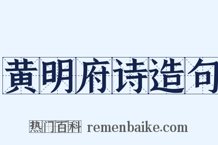 黄明府诗造句是什么意思的图片